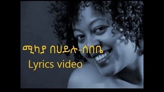 Mikaya BehailuSebebe Lyricsሚካያ በሀይሉሰበቤ Lyrics [upl. by Esirec]