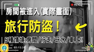 教你最強旅行防盜之術！怕在路上被搶？住宿遭偷竊？玩水貴重物品怎辦？ 背包客 防盜 治安 [upl. by Mattox718]