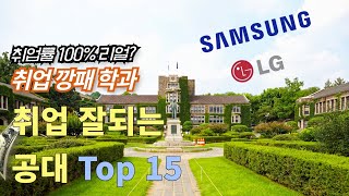 취업깡패 취업 잘되는 대학 공대순위 Top 15 l 공대 취업률 인기 전공학과 미래 유망학과 [upl. by Asir]