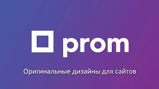 Оригинальные дизайны для сайтов на Promua [upl. by Annahsat]