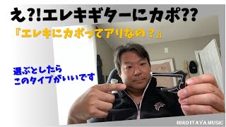 エレキギターにカポってアリ？【お悩み解決！】 [upl. by Vlad]