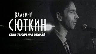 Валерий Сюткин — quot7 тысяч над землейquot ОФИЦИАЛЬНЫЙ КЛИП 1995 [upl. by Imoen]