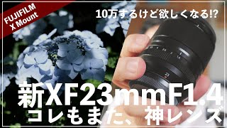 新XF23mmF14レビュー！FUJIFILMの新たな神レンズ現る。 [upl. by Fita]