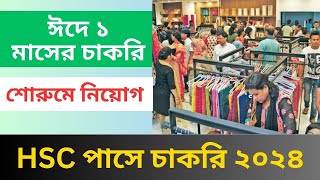 ঈদে শো রুমে বিশাল নিয়োগ ২০২৪। Eid Showroom job Dhaka Eid salesman job Eid shopping mall Cakri [upl. by Acino]