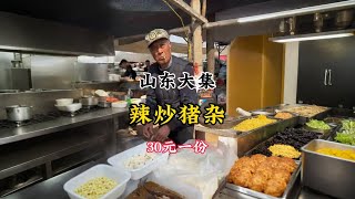 山东大集辣炒猪杂30元一份，做了30多年的老摊位，感受一些大集的烟火气。农村美食 人间烟火 好酒推荐 想看看山东菜有多实在 抖音美食推荐官 [upl. by Elac]