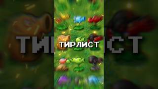 ТИРЛИСТ ВСЕХ ГОРОХОСТРЕЛОВ В PVZ FUSION MOD shorts [upl. by Ledoux202]