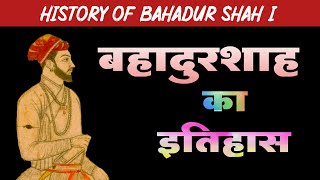 बहादुर शाह प्रथम का इतिहास मुगलवंश शाह ए बेखबर  Bahadur Shah History in Hindi [upl. by Adnilav592]