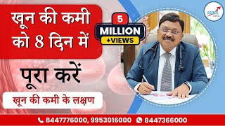 शरीर में खून की कमी को मात्र 8 दिन में पूरा करे  तेजी से खून बढ़ाने के उपाय  Dr Bimal Chhajer [upl. by Meta]