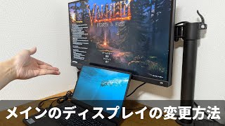 【ゲーミングノート向け】メインディスプレイを切り替えてゲームをする方法【Windows】 [upl. by Paryavi322]