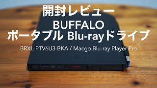 【開封レビュー】BUFFALO ポータブルブルーレイドライブと再生ソフト【BRXLPTV6U3BKABlurayMacgo Mac Bluray Player Pro】 [upl. by Cordey573]