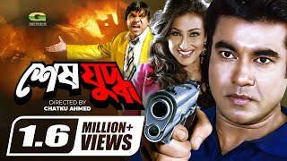 Shesh Juddho  শেষ যুদ্ধ  Bangla Full Movie  Manna  Rituparna  Amit Hasan  New Movie 2022 [upl. by Atirres]