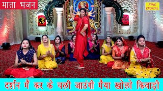 माता भजन▹दर्शन मै कर के चली जाउंगी मैया खोलो किवाड़ी Devi Bhajan Mata Ka Bhajan Mata Song Lyrics [upl. by Puttergill]