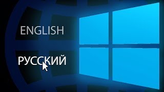 Как изменить язык системы в Windows 10 [upl. by Einolem]