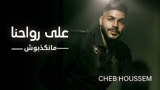 Cheb Houssem  3la Rwahna Mankdbouch Exclusive 2020  الشاب حسام  على رواحنا منكدبوش [upl. by Grosz]