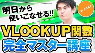 VLOOKUP関数の使い方、完全マスター講座！ [upl. by Asi]