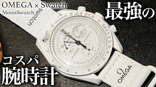 【コスパ最強】この機能で、この価格はやばい。『オメガ×スウォッチ』 [upl. by Gustin]