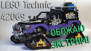 LEGO Technic 42069  Extreme Adventure мини обзор\mini review [upl. by Zoes]