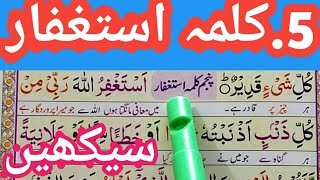 5 kalima full  learn fifth kalma full HD text  Panchwa Kalma Istighfar  Kalma5 Quran Teacher USA [upl. by Atinad934]