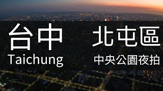 4K台中｜水湳中央公園 高空夜拍 中央公園高空空拍 Taichung Sunrise Aerial Photography 台中 北屯區 14期重劃區 中清路二段 建案 台灣 台中素材 空拍素材 [upl. by Aivan241]