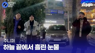 3인 3색 다른 느낌으로 좋은 고음 끝판왕 곡 하늘 끝에서 흘린 눈물 주니퍼 cover [upl. by Omor]