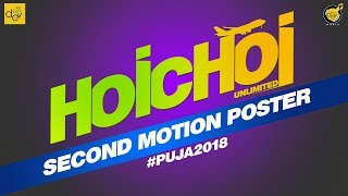 Hoichoi Unlimited  Second Look  Dev  Aniket C  Koushani  Puja  Puja 2018 [upl. by Ahsita]