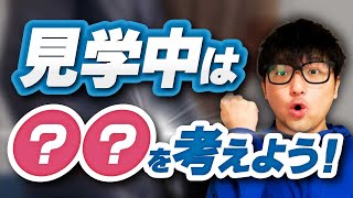 【理学療法士 実習】見学時のポイントを解説 [upl. by Llerral]