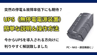 UPS無停電電源装置）の簡単な解説＆操作方法について [upl. by Sprung]