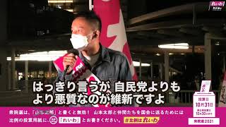 自民党より悪質なのが維新れいわ山本太郎代表街頭演説集【衆院選2021】 [upl. by Zitvaa]