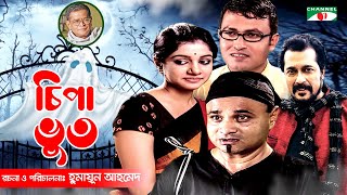 Chipa Bhoot  New Bangla Natok  Humayun Ahmed  Dr Ejajul  Faruk Ahmed  Saba  Channel i Classic [upl. by Bust]