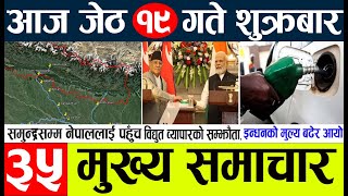 News🔴today nepali news aaj ka mukhya samachar taja l आज जेठ १९ गतेका मुख्य समाचार [upl. by Hazelton]