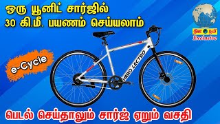 Hero E Cycle  ஒரு யூனிட் சார்ஜில் 30 கிலோ மீட்டர் பயணம் செய்யலாம்  Hero E Cycle Review in Tamil [upl. by Raoul]