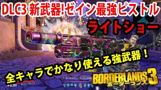 Borderlands3【ボーダーランズ3】DLC3 ゼイン最強ピストル【ライトショー】全キャラでかなり使いやすいです‼part173 [upl. by Nikolia655]