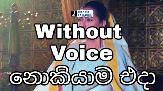 Nokiyama eda asala mahe karaoke with lyrics  නොකියාම එදා ඇසල මහේ Lyrics  Wasantha Sandanayaka [upl. by Sebbie]