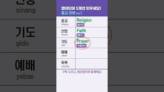종교 영어단어 모음  신앙 기도 예배 축복 교회 성경 은혜 성지순례 명상 집중 침묵 휴식 마음챙김 [upl. by Litnahc]