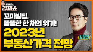 홍사훈의 경제쇼 김경민ㅡ꼬마빌딩 똘똘한 한 채의 위기 2023년 부동산가격 전망 ㅣKBS 221101 방송 [upl. by Peednus]