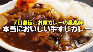 プロ直伝『本当においしい牛すじカレー』 [upl. by Buckels498]