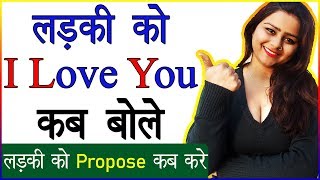 Ladki Ko I Love You Kab Bolna Chahiye  Propose Kab Aur Kaise Kare  Best Time To Say I Love You [upl. by Dorran638]