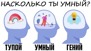 Какой у тебя уровень интеллекта Быстрый тест IQ [upl. by Sirovat]