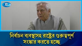 অন্তর্বর্তী সরকারের মেয়াদ যত কম হয় ততই ভালো ড মুহাম্মদ ইউনূস  Rtv News [upl. by Ecnahoy]