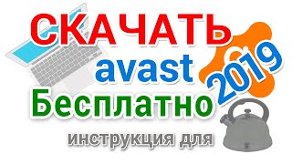 Антивирус Аваст скачать установить и правильно настроить подробно для начинающих [upl. by Etteoj471]