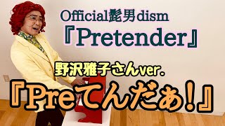 アイデンティティ田島による野沢雅子さんの「Pretender」 [upl. by Onairam]