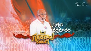 గుడారాల పండుగలో మదనపల్లి రాజశేఖర్ గారి వర్తమానం ॥ MADANAPALLE RAJASEKHAR garu Special Message [upl. by Narmi]