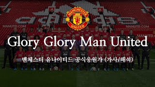 한글 가사 맨유 응원가 Glory Glory Man United 글로리 글로리 맨 유나이티드 [upl. by Leahcimnaes]