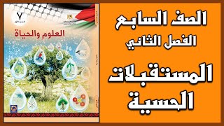 شرح و حل أسئلة درس المستقبلات الحسية  العلوم  الصف السابع  الفصل الثاني [upl. by Dyanna]