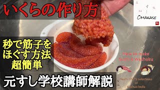 いくらの醤油漬け作り方・筋子からいくらを作る・筋子のほぐし方‐How to make salmon caviarsalmon roe fish eggs ）築地すしOmakase・元寿司学校講師解説 [upl. by Kehr]