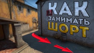 КАК ЗАНИМАТЬ ШОРТ INFERNO CSGO [upl. by Rogozen]