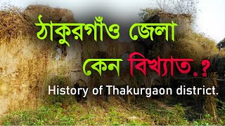 Why Thakurgaon district is famous All important information of Thakurgaon district [upl. by Mercado]