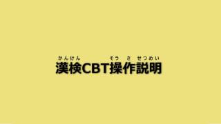 【CBTS】漢検CBT操作説明動画 [upl. by Yuk]