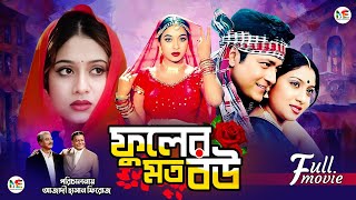 Fuler Moto Bou ফুলের মতো বউ  Ferdous  Shabnur  Khalil  Superhit Bangla Romantic Movie [upl. by Armin]