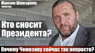 Максим Шингаркин политик Кто сносит Президента Почему Чемезову сейчас так непросто [upl. by Areht]